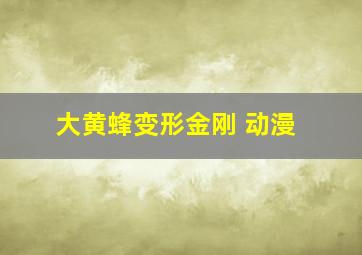 大黄蜂变形金刚 动漫